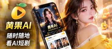 黄果AI移动体验