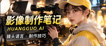 AI影像制作手记